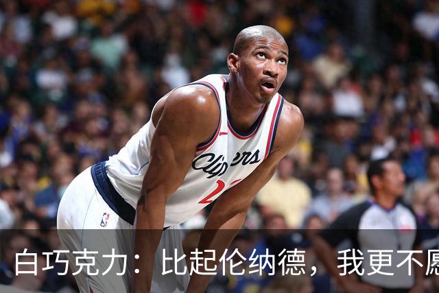 白巧克力：比起伦纳德，我更不愿巴恩斯来防我